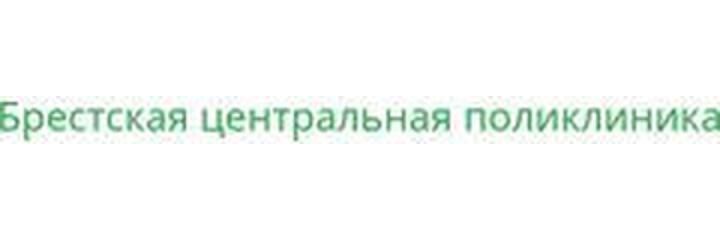 Женская консультация центральной поликлиники, Брест Женская консультация центральной поликлиники, Брест - фото