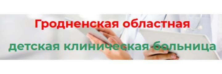 Детская больница, Гродно - фото