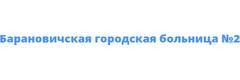 Городская больница №2, Барановичи Городская больница №2, Барановичи - фото