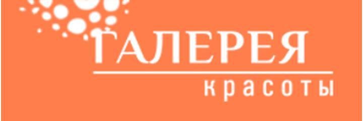 Косметология «Галерея Красоты», Минск - фото
