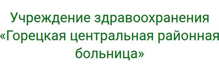 Ленинская амбулатория, Горки Ленинская амбулатория, Горки - фото