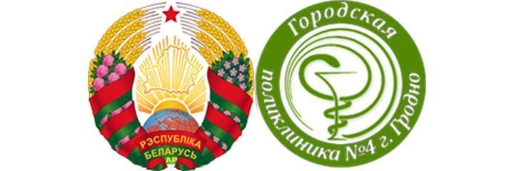 Поликлиника №4, Гродно - фото