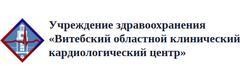 Областной клинический кардиологический центр, Витебск - фото