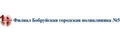 Поликлиника №5 на Кирова, Бобруйск Поликлиника №5 на Кирова, Бобруйск - фото