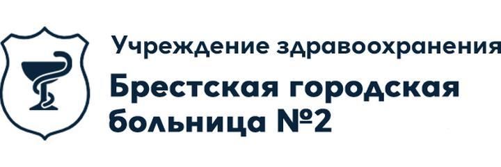 Женская консультация ГБ №2, Брест Женская консультация ГБ №2, Брест - фото