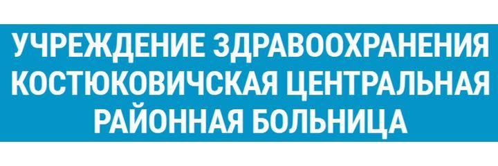 Поликлиника, Костюковичи Поликлиника, Костюковичи - фото