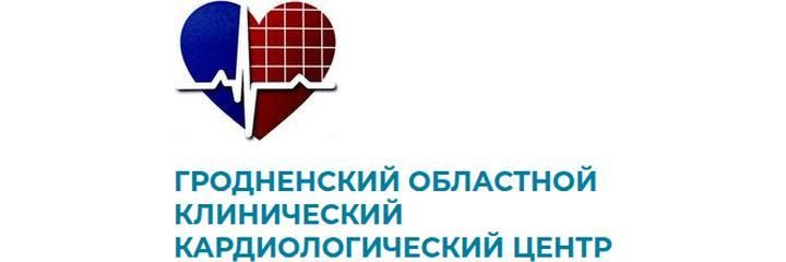 Кардиологический центр, Гродно - фото