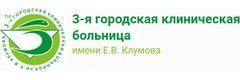 3-я больница им. Клумова, Минск 3-я больница им. Клумова, Минск - фото