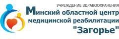 Центр медицинской реабилитации «Загорье», Минск - фото