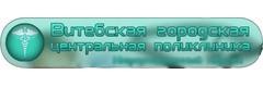 Поликлиника №3 на Московском проспекте, Витебск Поликлиника №3 на Московском проспекте, Витебск - фото
