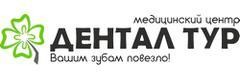 Медицинский центр «ДенталТур», Бобруйск Медицинский центр «ДенталТур», Бобруйск - фото