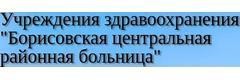Психоневрологический диспансер, Борисов Психоневрологический диспансер, Борисов - фото