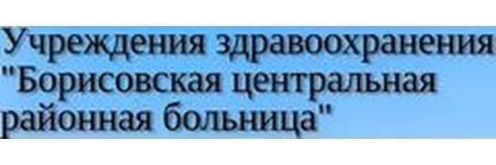Кожно-венерологический диспансер, Борисов Кожно-венерологический диспансер, Борисов - фото