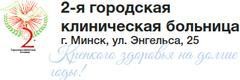 Стоматологическая поликлиника ГКБ №2, Минск - фото
