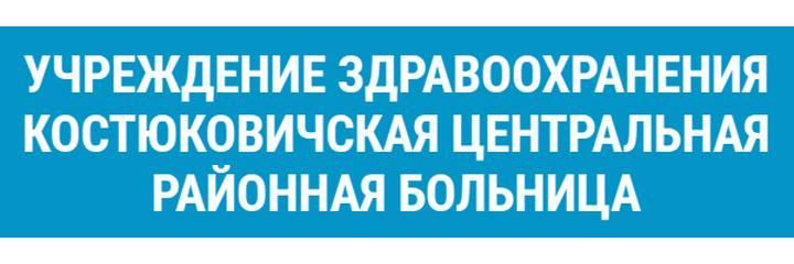 Костюковичская ЦРБ, Костюковичи Костюковичская ЦРБ, Костюковичи - фото