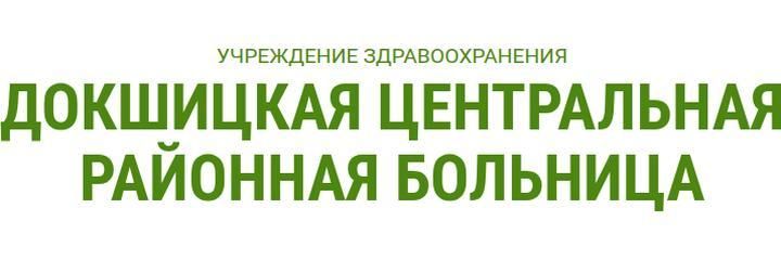 Берёзковская больница сестринского ухода, Докшицы Берёзковская больница сестринского ухода, Докшицы - фото