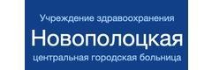 Центральная городская больница, Новополоцк Центральная городская больница, Новополоцк - фото