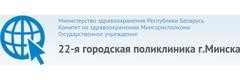 22-я поликлиника, Минск 22-я поликлиника, Минск - фото