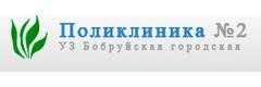 Поликлиника №2, Бобруйск Поликлиника №2, Бобруйск - фото