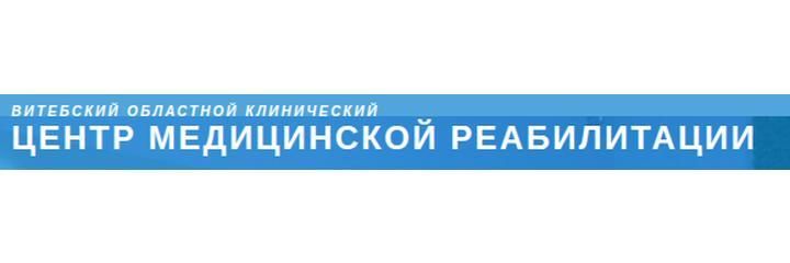 Областной клинический центр медицинской реабилитации, Витебск - фото