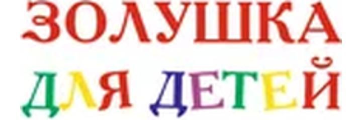 Оптика «Золушка для детей», Минск Оптика «Золушка для детей», Минск - фото