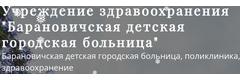 Детская поликлиника на Слонимском шоссе, Барановичи - фото