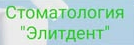 Стоматология «Элитдент», Барановичи - фото