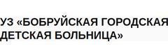 Детская поликлиника №1, Бобруйск Детская поликлиника №1, Бобруйск - фото