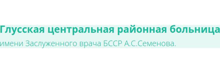 Глусская ЦРБ имени Семенова, Бобруйск - фото