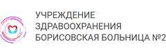 Больница №2, Борисов - фото