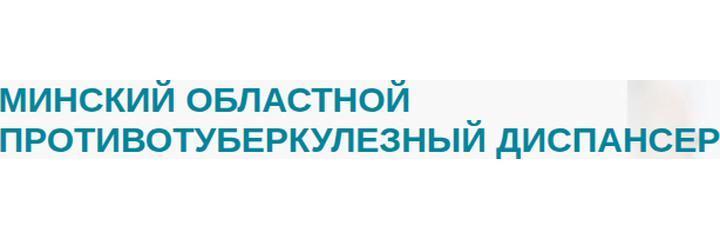 Противотуберкулезный диспансер, Борисов - фото