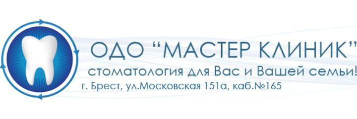 Стоматология «Мастер Клиник», Брест - фото