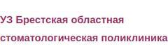 Областная стоматологическая поликлиника, Брест - фото