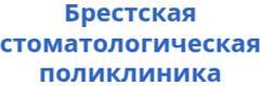 Стоматологическая поликлиника №3, Брест - фото