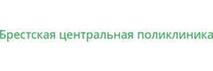 Женская консультация центральной поликлиники, Брест - фото