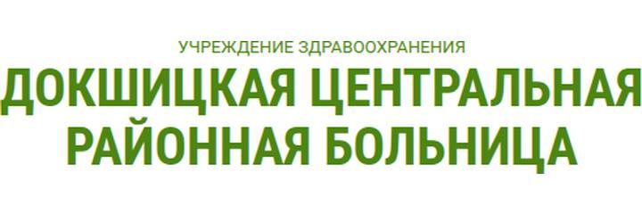 Крулевщизненская участковая больница, Докшицы - фото