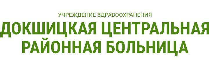 Берёзковская больница сестринского ухода, Докшицы - фото