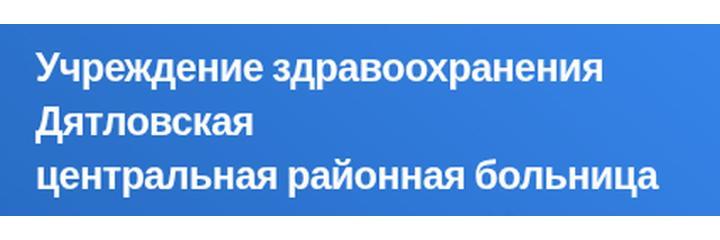 Поликлиника, Дятлово - фото