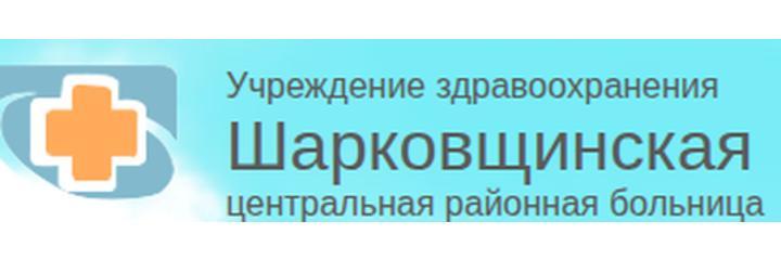 Шарковщинская ЦРБ, Глубокое Шарковщинская ЦРБ, Глубокое - фото