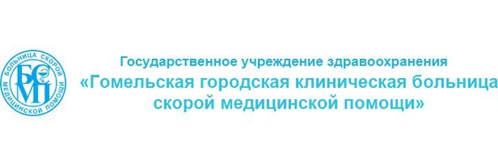 Больница скорой помощи, Гомель - фото