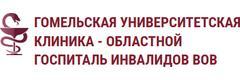 Областной госпиталь инвалидов ВОВ, Гомель - фото