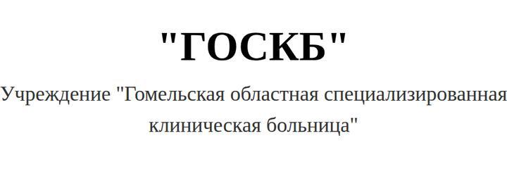 Специализированная больница, Гомель - фото