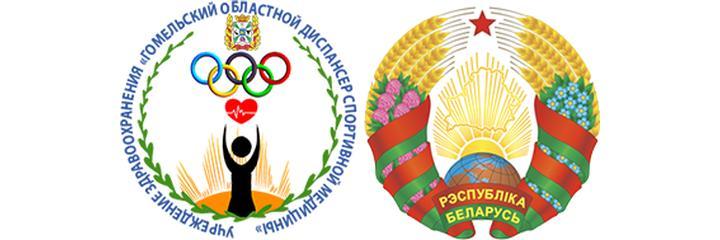 Диспансер спортивной медицины, Гомель - фото