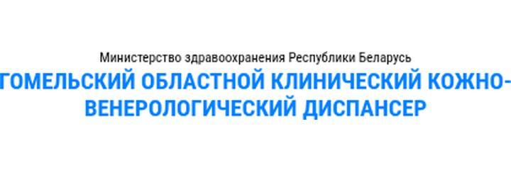 Кожно-венерологический диспансер, Гомель - фото