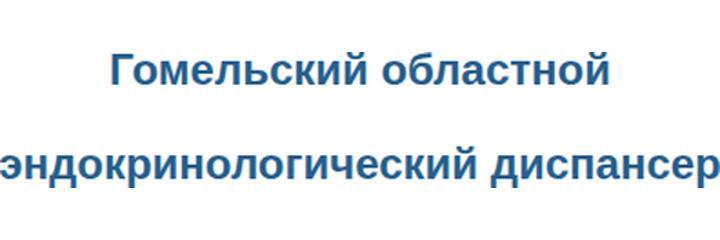 Эндокринологический диспансер, Гомель - фото