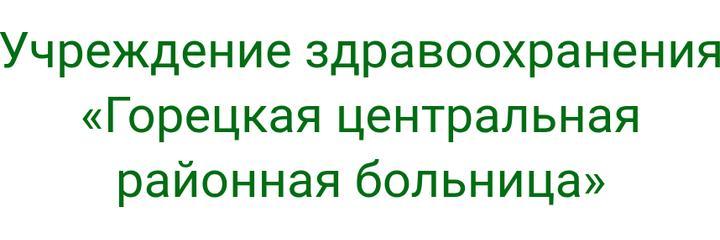 Горская амбулатория, Горки - фото