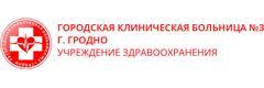 Городская клиническая больница №3, Гродно - фото