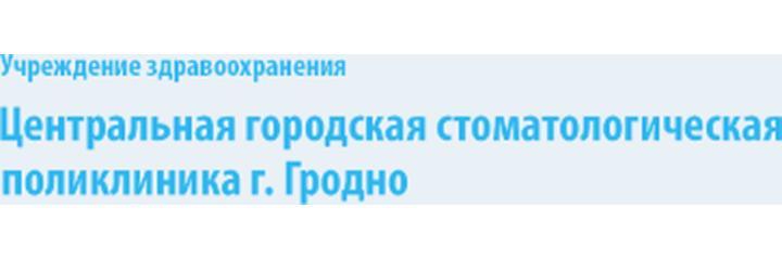 Стоматологическая поликлиника №1 на Горького, Гродно - фото