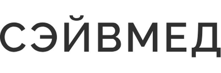 Медицинский центр «SaveMed» (СэйвМед), Гродно - фото