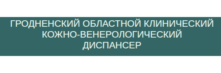 Кожно-венерологический диспансер на Домбровского, Гродно - фото